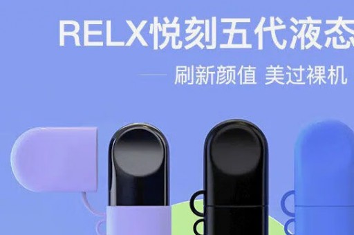 relx悦刻新国标现阶段产品介绍